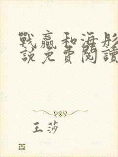 战赢和海彤的小说免费阅读无弹窗