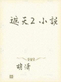 遮天2 小说