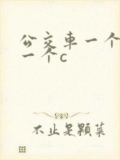 公交车一个接着一个c