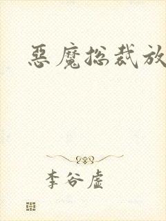 恶魔总裁放了我