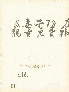 《妻子7》在线观看免费韩剧