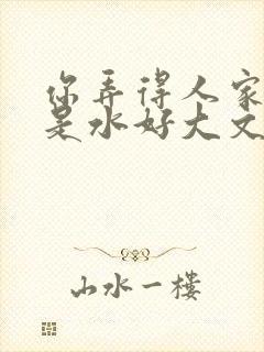 你弄得人家里都是水好大文