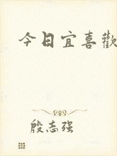 今日宜喜欢