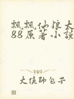 飘飘仙狼太郎188原著小说