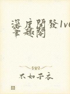 深度开发1v6笔趣阁