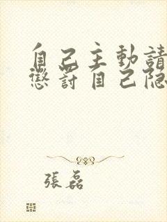 自己主动请别人惩罚自己隐私