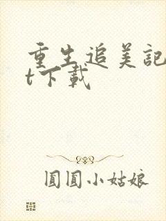 重生追美记txt下载