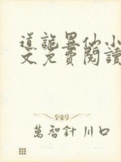 道诡异仙小说全文免费阅读