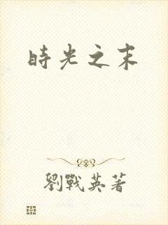 时光之末