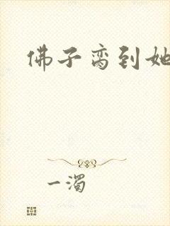 佛子脔到她哭h
