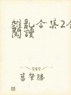 杂乱合集2全文阅读