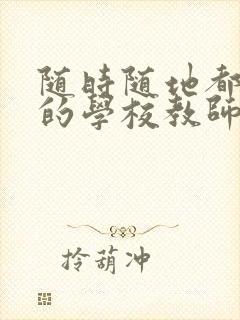 随时随地都能草的学校教师的作用