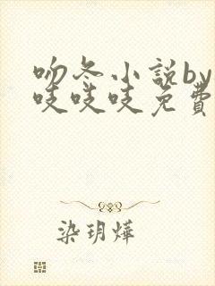 吻冬小说by桃吱吱吱免费阅读笔趣阁