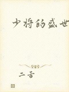 少将的盛世宠妻