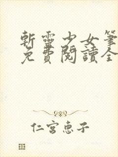 斩灵少女笔趣阁免费阅读全文