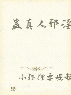 蛊真人邪淫魔尊