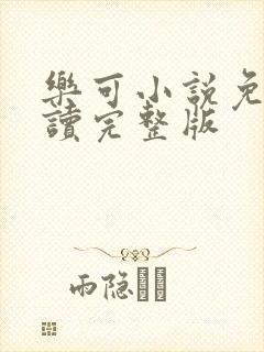 乐可小说免费阅读完整版