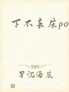 下不来床po