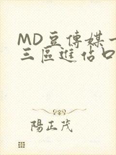 MD豆传媒一二三区进站口