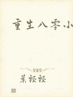 重生八零小军嫂