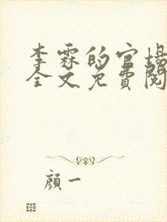 李霖的官场小说全文免费阅读