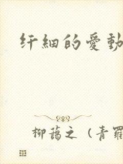 纤细的爱动漫