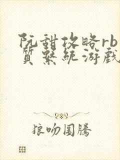 阮甜攻略rb优质系统游戏小说