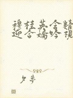 穆桂英含精肉臀迎合娇吟视频