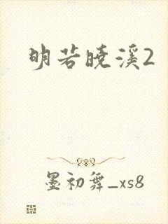明若晓溪2