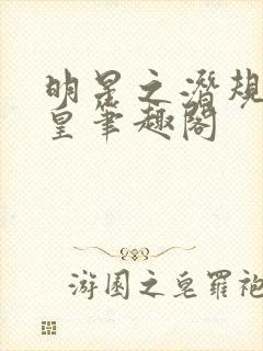 明星之潜规则之皇笔趣阁