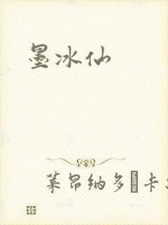 墨冰仙