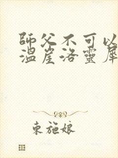 师父不可以温离温崖洛灵犀