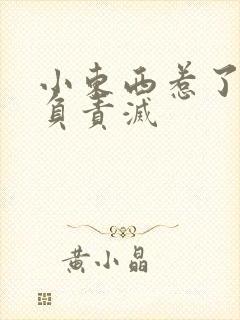 小东西惹了火要负责灭