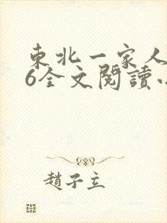 东北一家人1一6全文阅读小说