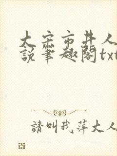大宋市井人家小说笔趣阁txt