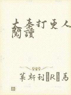 大奉打更人免费阅读