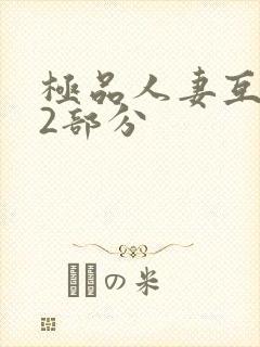 极品人妻互换32部分