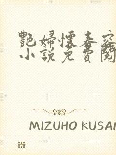 艳妇怀春容子君小说免费阅读笔趣阁在线阅读
