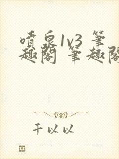 喷泉1v3 笔趣阁 笔趣阁 免费阅读