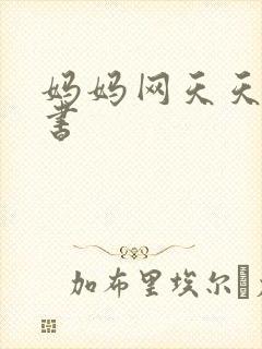 妈妈网天天读好书