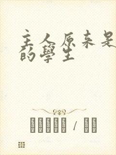 主人原来是自己的学生