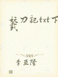 妖刀记txt下载