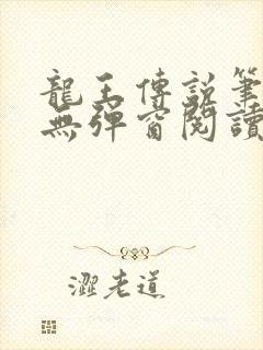 龙王传说笔趣阁无弹窗阅读