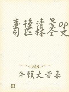 事后清晨op阿司匹林全文免费阅读