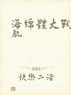 海绵体大战括约肌