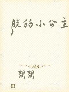 朕的小公主(H)
