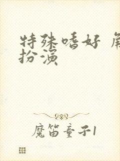 特殊嗜好 角色扮演