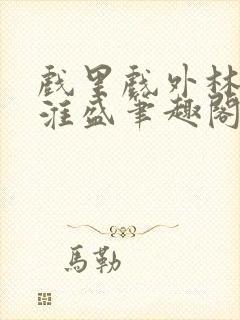 戏里戏外林栀季淮盛笔趣阁