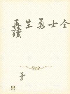 再生勇士全文阅读