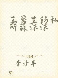 王医生的私人诊所苏沫沫